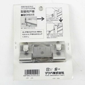 未使用 段差のあるアルミサッシのテラス窓用 取替用戸車 はめ込み戸車 15S・丸 15515 5点セット [X8316]の画像5