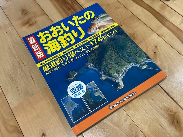 おおいたの海釣り 海