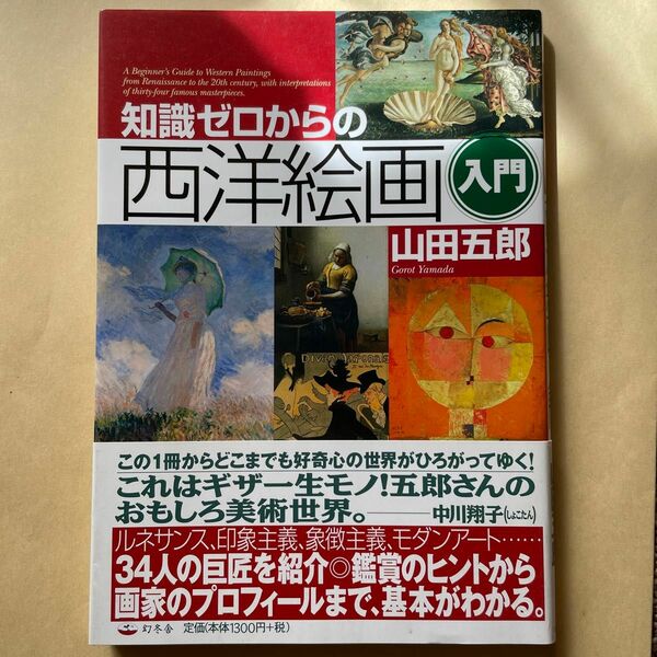 知識ゼロからの西洋絵画入門 （芽がでるシリーズ） 山田五郎／著