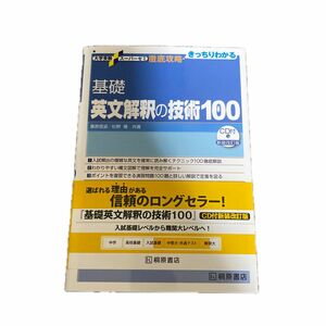 基礎英文解釈の技術１００ （大学受験スーパーゼミ　徹底攻略－きっちりわかる－） （新装改訂版） 桑原信淑／共著　杉野隆／共著