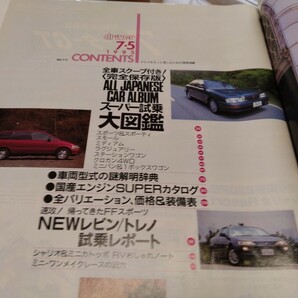 ドライバー 1995年7月号 完全保存版 国産車全試乗図鑑の画像9