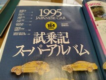 ドライバー 1995年7月号 完全保存版 国産車全試乗図鑑_画像4