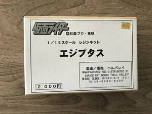 ヘルバレイ 仮面ライダー 1/15 ガレージキット　エジプタス（ショッカー怪人) 　未組立