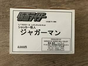 (注意)空箱のみ　ヘルバレイ 仮面ライダー　1/15 ガレージキット　ジャガーマン用（ショッカー怪人) 