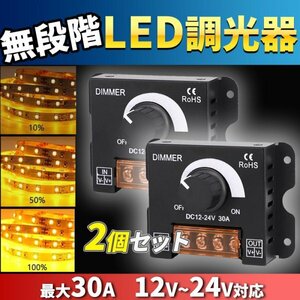 LED 調光器 ディマースイッチ 2個 照明 電飾 無段階 調整 DC12V 24V 30A コントローラー トラック デコトラ テープライト ワーク ライト