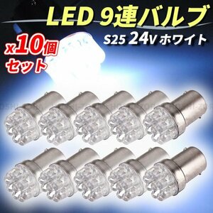 LEDバルブ S25 9連 シングル BA15S 24V ホワイト サイドマーカー トラック ダンプ バックランプ 180°平行ピン 白 10個 セット ポジション