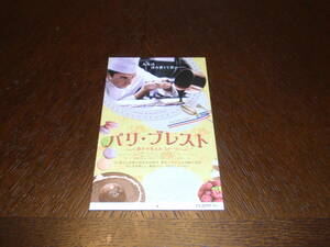 映画 使用済み半券 ☆パリ・ブレスト 夢をかなえたスイーツ☆ リアド・ベライシュ 前売り