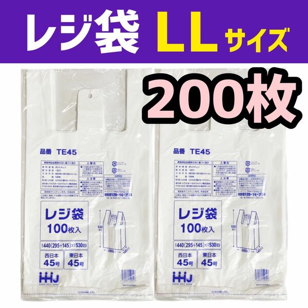 レジ袋 LL 200枚 乳白色 無地 エコバッグ 手提げ袋 買い物袋 スーパーの袋 ビニール袋 ポリ袋 ゴミ袋 TE45