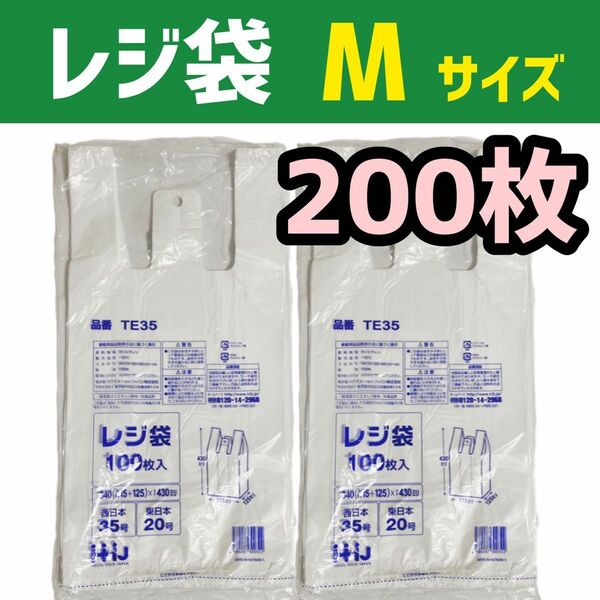 レジ袋 M 200枚 乳白色 無地 エコバッグ 手提げ袋 買い物袋 スーパーの袋 ビニール袋 ポリ袋 ゴミ袋 TE35 Eタイプ