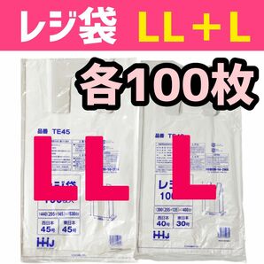 レジ袋 LL＋L 各100枚 乳白色 無地 エコバッグ 手提げ袋 買い物袋 スーパーの袋 ビニール袋 ポリ袋 TE45+TE40