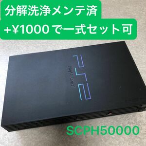 分解洗浄メンテ済SCPH50000 ミッドナイトブラックPS2 プレイステーション2 本体　一式セットも可能EX