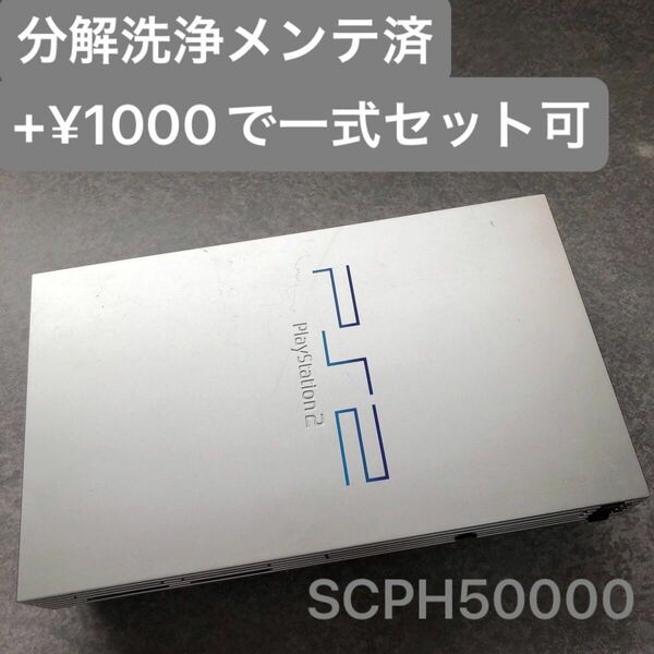 分解洗浄メンテ済SCPH50000サテンシルバーPS2 プレイステーション2 本体　一式セットも可能FA