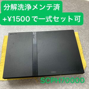 分解洗浄メンテ済SCPH70000 薄型PS2 プレイステーション2 本体　一式セットも可能FD