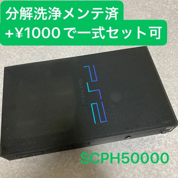 分解洗浄メンテ済SCPH50000ミッドナイトブラック　PS2 プレイステーション2 本体　一式セットも可能FG