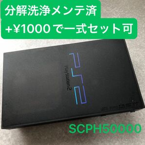 分解洗浄メンテ済SCPH50000ミッドナイトブラック PS2 プレイステーション2 本体　一式セットも可能FH