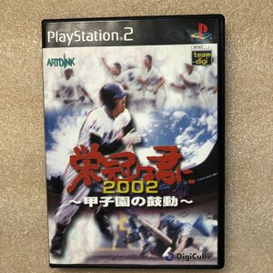 PS2ソフト　栄冠は君に2002 甲子園の鼓動