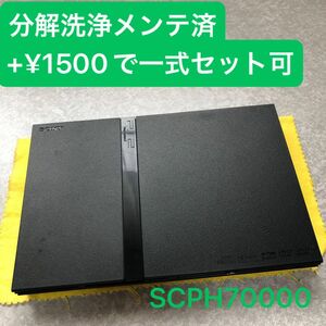 分解洗浄メンテ済SCPH70000 薄型PS2 プレイステーション2 本体　一式セットも可能FM