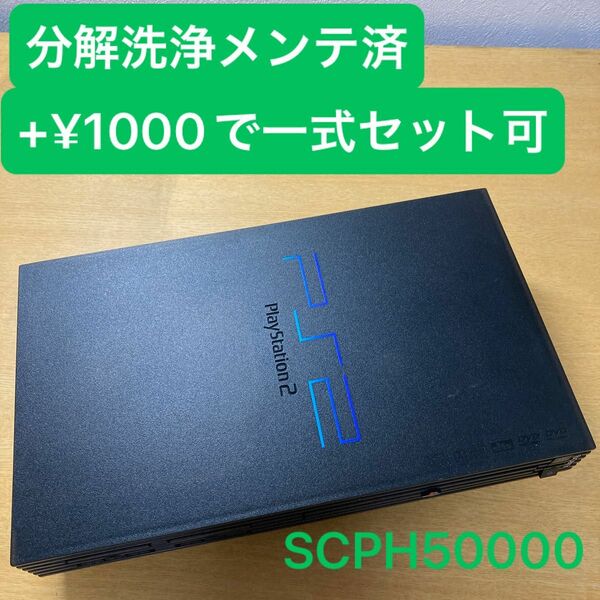 分解洗浄メンテ済SCPH50000ミッドナイトブラック　PS2 プレイステーション2 本体　一式セットも可能FP