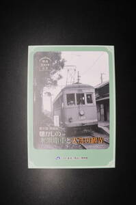 開通100年記念　懐かしの水浜電車