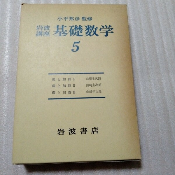 山崎圭次郎　岩波講座 基礎数学 第2版 「環と加群Ⅰ～Ⅲ」 代数 代数学 可換環論 非可換環論 ホモロジー代数 代数幾何学 代数幾何 抽象代数