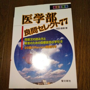 絶版・貴重　河田直樹　聖文新社 「受験の数学 医学部 良問セレクト77」 問題と解答解説が揃っています 大学受験 大学入試 難関大 高校数学