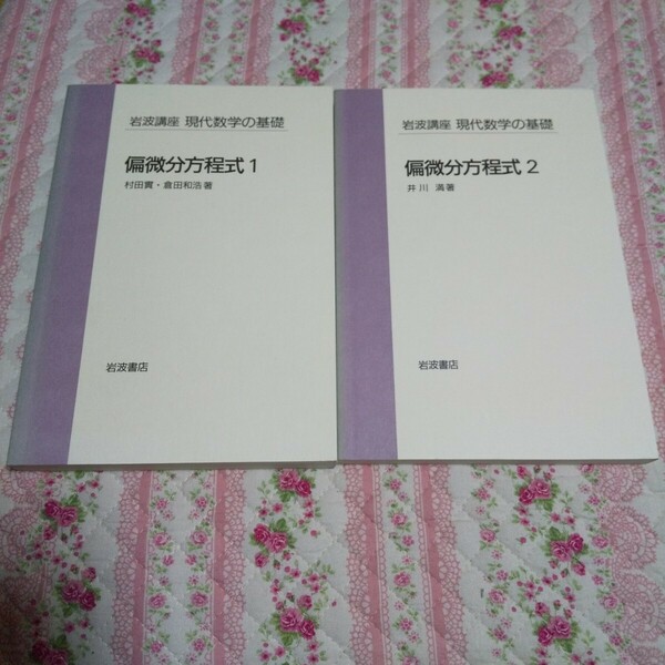 村田實 倉田和浩 井川満 岩波講座　現代数学の基礎 「偏微分方程式」 関数解析 関数論 岩波書店 楕円型 放物型 双曲型 波動現象 数理物理