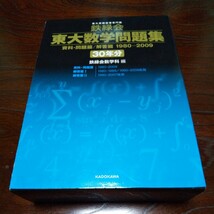 欠品なし　鉄緑会　東大数学問題集 資料・問題篇 解答篇 1980-2009 30年分 東京大学 過去問 研究 数学 大学受験 大学入試 東大 赤本 青本_画像1