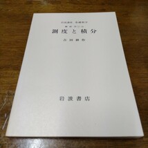 藤田宏・吉田耕作 「解析入門Ⅴ・測度と積分」 岩波講座 基礎数学 第2版 ルベーグ積分 関数解析 応用数学 解析 超関数 フーリエ変換 解析学_画像3