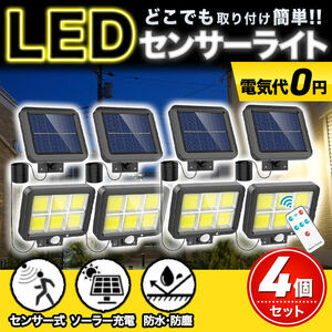 センサーライト 屋外 led ソーラー セキュリティ ガーデン ライト パネル 分離型 4個set リモコン 人感センサー 防犯 防水 節電 玄関 車庫