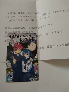 夜桜さんちの大作戦　図書カードNEXT　最強ジャンプ　懸賞　当選品　週刊少年ジャンプ　集英社