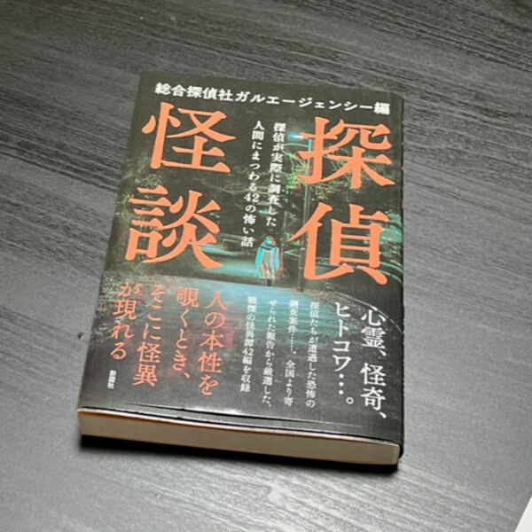 探偵怪談　探偵が実際に調査した人間にまつわる４２の怖い話 総合探偵社ガルエージェンシー／編