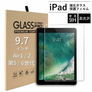 送料無料 新品 iPad 強化ガラスフィルム 液晶保護フィルム 5/6世代 air1/2 9.7インチ Apple タブレット