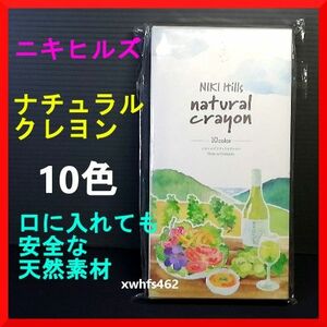 送料無料新品 ニキヒルズ ナチュラルクレヨン 10色 口に入れても安全な天然素材 自然素材 NIKI Hills 誕生日プレゼント