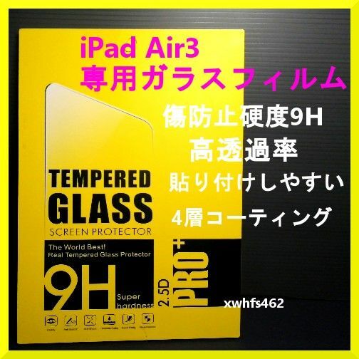 送料無料 新品 iPad 強化ガラスフィルム 液晶保護フィルム 10.5インチ ipad pro10.5 air3 硬度9H