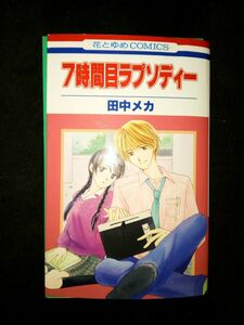 ◆7時間目ラプソディー（田中メカ）　裁断済 自炊用