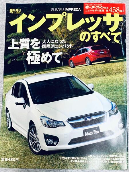 新型インプレッサのすべて　2012モデル