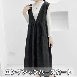 Aライン　ロングジャンパースカート　ゆったり　シワ加工　体系カバー　 ワンピース