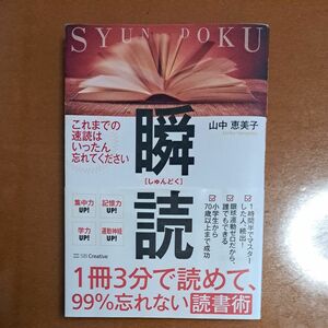 瞬読 帯付き 著 山中恵美子