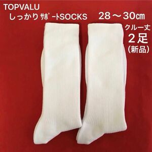 トップバリュー しっかりサポート SOCKS クルー丈 2足（28〜30㎝・新品）