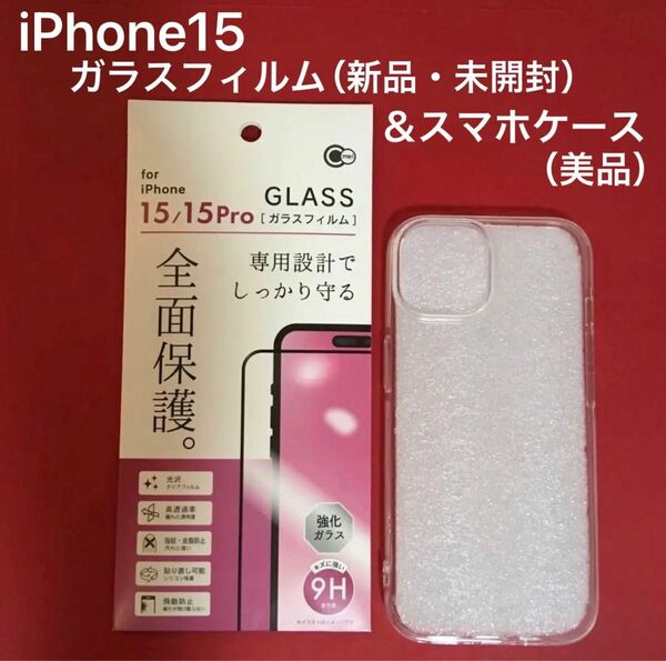 iPhone15 ガラスフィルム（新品・未使用）＆スマホケース（2日使用）各1ケ