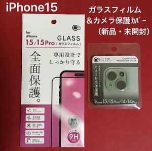 iPhone15 ガラスフィルム＆カメラ保護カバー 各1ケ（新品・未開封）