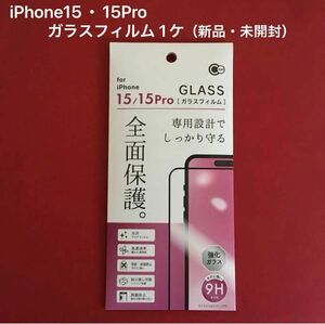 iPhone15・15プロ ガラスフィルム 1ケ（新品・未開封）