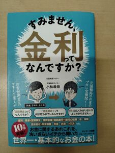 すみません 金利ってなんですか？　 著 小林義崇