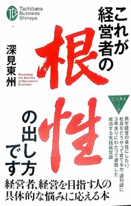 美品◆深見東洲◆これが経営者の根性の出し方です。行き詰っても必ず打開する方法はある！【AB24040501】