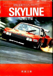 絶版★1983初版◆世界の名車グラフィティ・スカイラインSKYLINE　岡崎宏司編　新潮文庫【AC24040502】