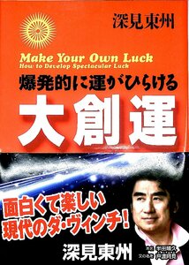 美品◆深見東洲◆爆発的に運が開ける　大創運　前世・性格・開運【AB24040512】