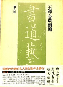 書道藝術◆書道藝術 第9巻 豪華普及版 大型本　解説付◆王 鐸 清朝　全書作【AE24042606】