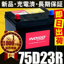 カーバッテリー 75D23R 車用 キャラバン LC-VPE25 INDIGO インディゴ 自動車用バッテリー_画像5