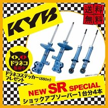 KYB カヤバ ショックアブソーバー NEW SR SPECIAL 1台分4本 パッソ KGC10 NS-52701054 個人宅発送可_画像3