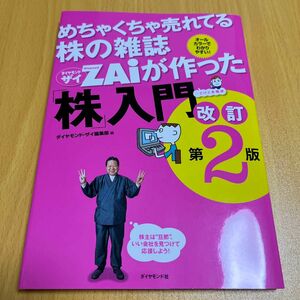 めちゃくちゃ売れてる株の雑誌ＺＡｉが作った「株」入門　（改訂第２版） ダイヤモンド・ザイ編集部／編